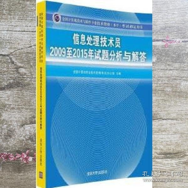 信息处理技术员2009至2015年试题分析与解答/全国计算机技术与软件专业技术资格 水平 考试指定用书