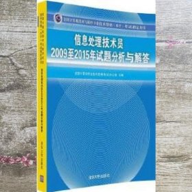 信息处理技术员2009至2015年试题分析与解答/全国计算机技术与软件专业技术资格 水平 考试指定用书