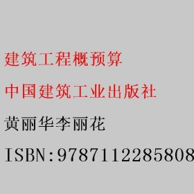 建筑工程概预算 黄丽华李丽花 中国建筑工业出版社 9787112285808