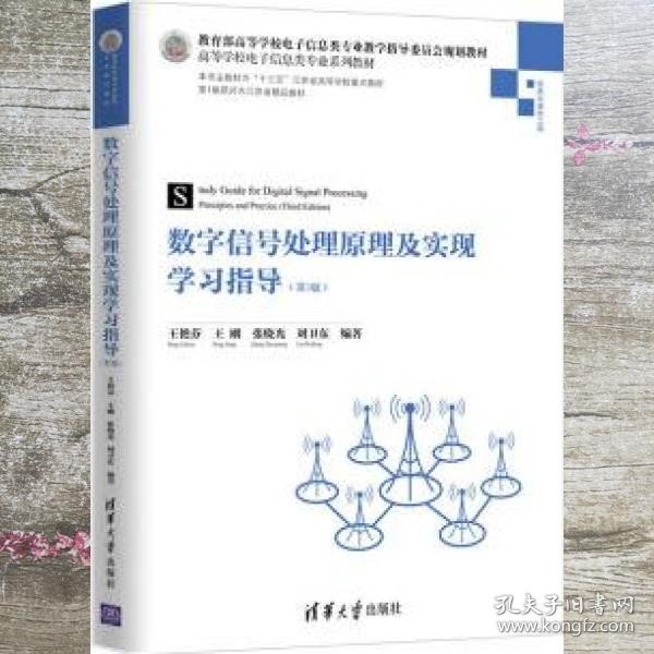 数字信号处理原理及实现学习指导 第三版第3版 王艳芬 王刚 张晓光 刘卫东 清华大学出版社 9787302519089