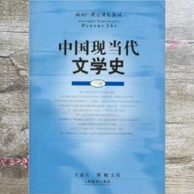 面向21世纪课程教材：中国现当代文学史（下）