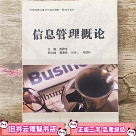 科学版精品课程立体化教材·管理学系列：信息管理概论