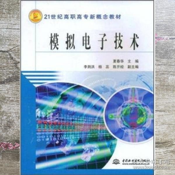 模拟电子技术/21世纪高职高专新概念教材