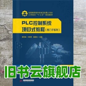 PLC控制系统项目式教程（西门子系列）