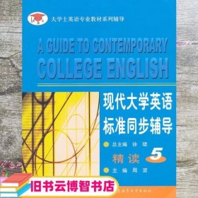 现代大学英语标准同步辅导精读5五 周滨 杨传鸣 大连海事大学出版社 9787563223190