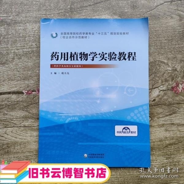 药用植物学实验教程 税丕先 中国医药科技出版社9787521409437