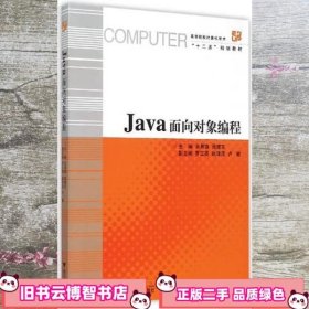 Java面向对象编程 吴育锋 浙江大学出版社 9787308149068