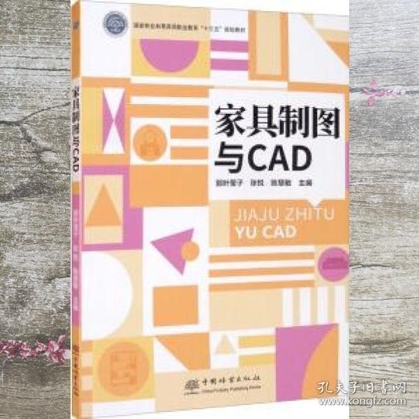 家具制图与CAD(国家林业和草原局职业教育十三五规划教材)