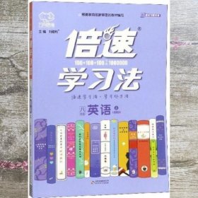 倍速学习法：英语（八年级上人教新目标）