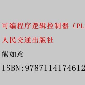 可编程序逻辑控制器（PLC）基础与逻辑控制技术 熊如意 人民交通出版社 9787114174612