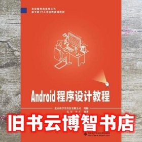 Android程序设计教程 高淇 西安电子科技大学出版社 9787560655826