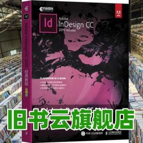 AdobeInDesignCC2019经典教程（彩色版）