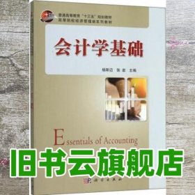 会计学基础 杨斯迈 张岩 科学出版社2019年版 9787030616043
