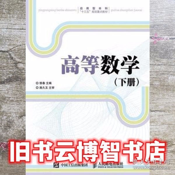 高等数学（下册）