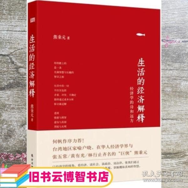 生活的经济解释 熊秉元 东方出版社 9787506095464