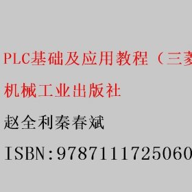 PLC基础及应用教程（三菱FX2N系列） 第2版 赵全利秦春斌 机械工业出版社 9787111725060