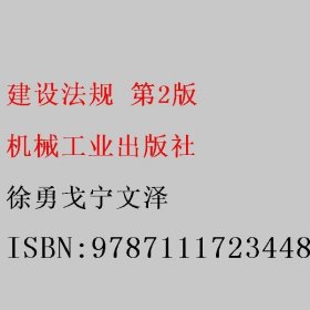 建设法规 第2版 徐勇戈宁文泽 机械工业出版社 9787111723448