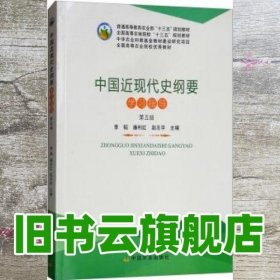 中国近现代史纲要学习指导（第五版）