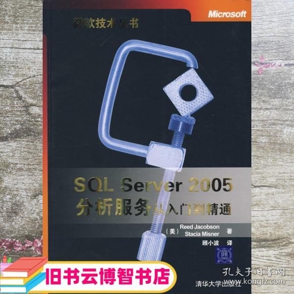 SQL Server 2005分析服务从入门到精通