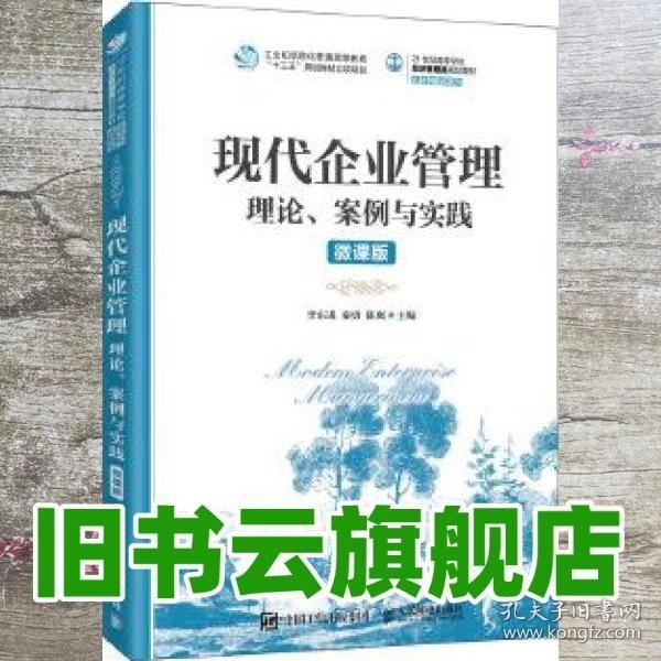 现代企业管理：理论、案例与实践（微课版）