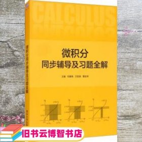 微积分同步辅导及习题全解