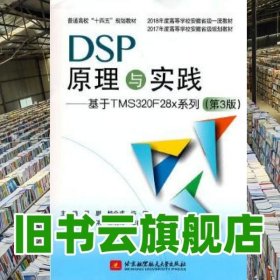 DSP原理与实践：基于TMS320F28x系列（第3版）