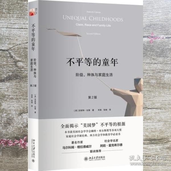 不平等的童年 阶级 种族与家庭生活 美 安妮特·拉鲁 北京大学出版社 9787301270936