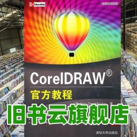 CorelDRAW官方教程 布顿 胡志伟 清华大学出版社 9787302242482