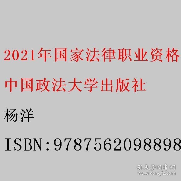 2021年国家法律职业资格考试客观题民事诉讼法题库