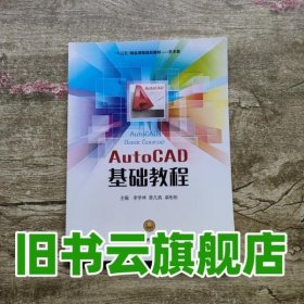 AutoCAD基础教程 李学坤 陈凡亮 柴彬彬 浙江人民美术出版社 9787534069598