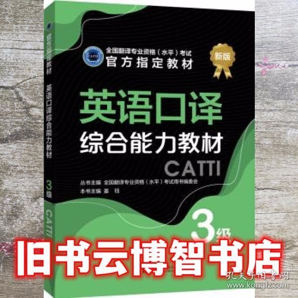 英语口译综合能力教材：3级