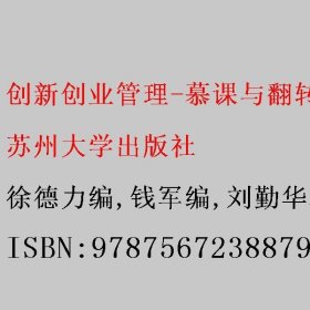 创新创业管理-慕课与翻转课堂 徐德力编/钱军编/刘勤华编/李纪月编 苏州大学出版社 9787567238879