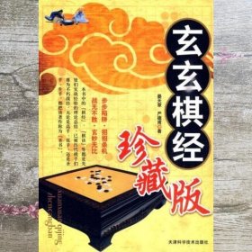 玄玄棋经（珍藏版）