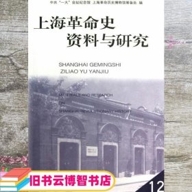上海革命史资料与研究.12