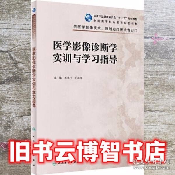 医学影像诊断学实训与学习指导（高职影像配教）