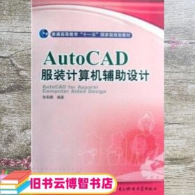 AutoCAD服装计算机辅助设计