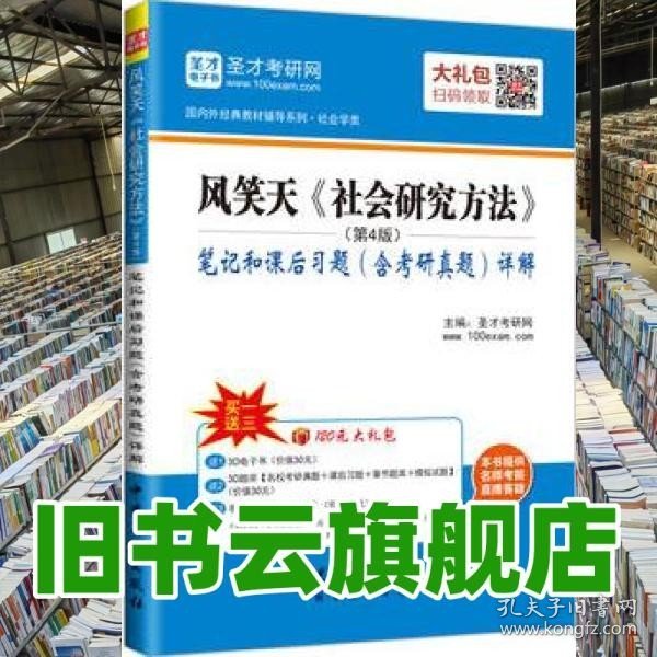 圣才教育·国内外经典教材辅导·社会学类：风笑天社会研究方法（第4版）笔记和课后习题（含考研真题）详解