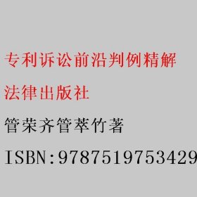 专利诉讼前沿判例精解