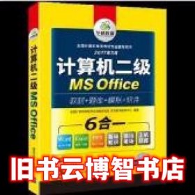 计算机二级MS Office 2017全国计算机等级考试二级ms office 上机操作题库模拟卷