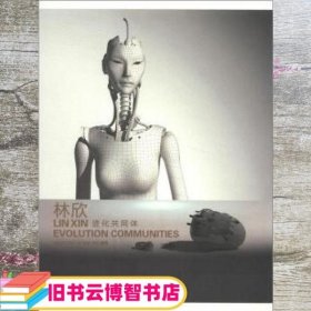 林欣进化共同体 林欣 郑达 武汉理工大学出版社 9787562936992