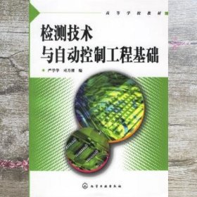 检测技术与自动控制工程基础—— 严学华 司乃潮 化学工业出版社 9787502591779