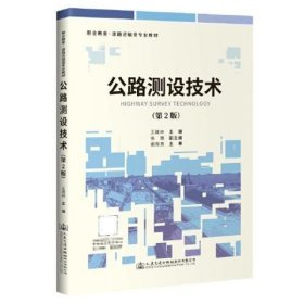公路测设技术（第2版） 王建林 人民交通出版社 9787114165498