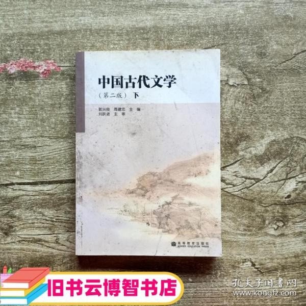 中国古代文学（第2版）（下）