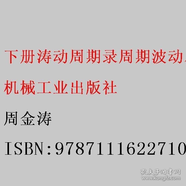 涛动周期录 周期波动尽平生（套装上下册）