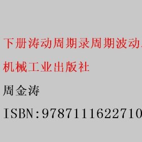 涛动周期录 周期波动尽平生（套装上下册）