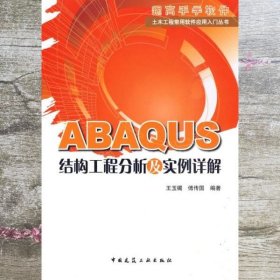 ABAQUS结构工程分析及实例详解