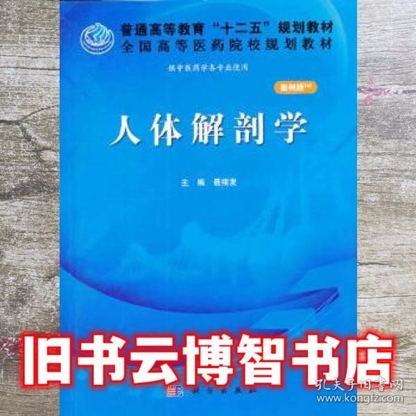 人体解剖学（案例版）/普通高等教育“十二五”规划教材·全国高等医药院校规划教材