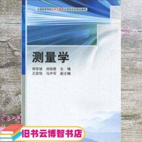 测量学 何东坡 刘旭春 科学出版社 9787030259868