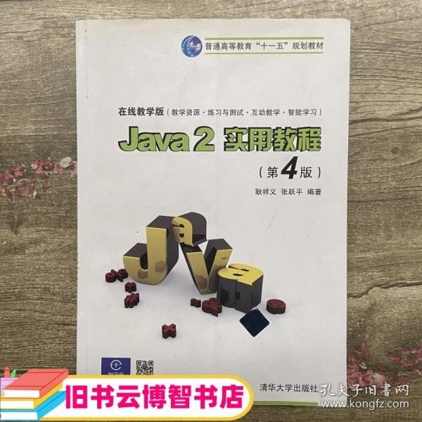 Java2实用教程：Java 2实用教程