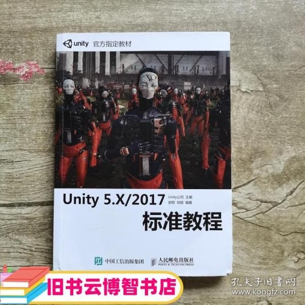 Unity 5.X 2017标准教程